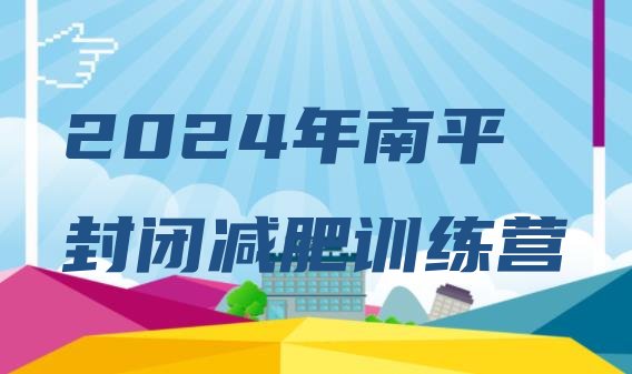 十大2024年南平封闭减肥训练营排行榜