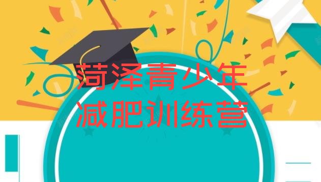 十大9月菏泽哪里有减肥训练营排名排行榜