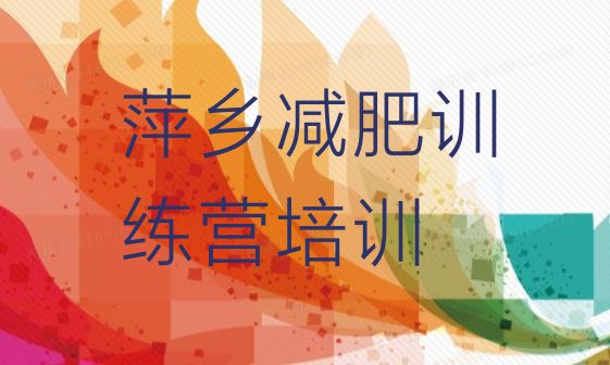 十大9月萍乡封闭减肥训练营便宜排行榜