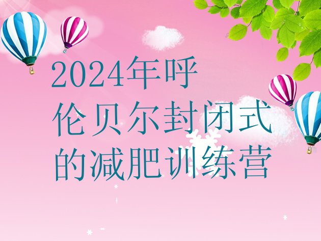 十大2024年呼伦贝尔封闭式的减肥训练营排行榜