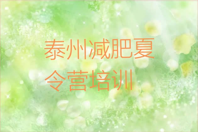 十大2024年泰州减肥训练营一周排行榜