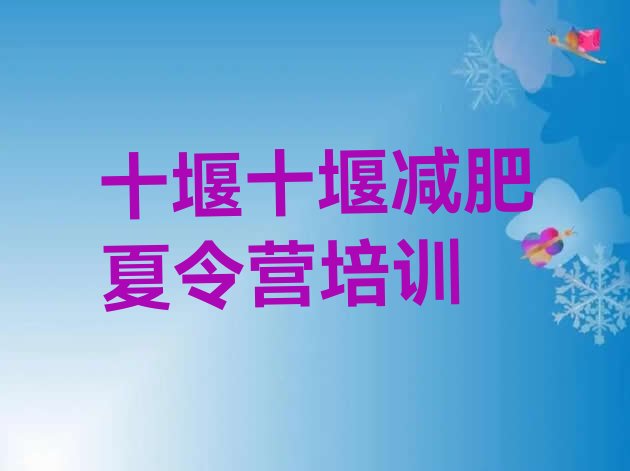 十大十堰减肥训练营报名排名一览表排行榜