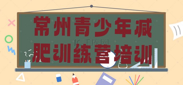 十大常州减肥训练营哪里便宜推荐一览排行榜