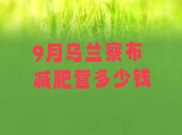 十大9月乌兰察布减肥营多少钱排行榜
