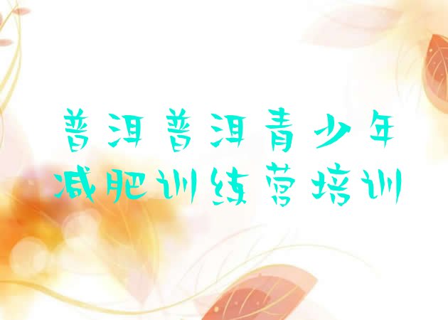 十大2024年普洱减肥瘦身营排行榜