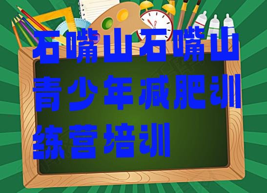 十大2024年石嘴山减肥训练营报名排行榜