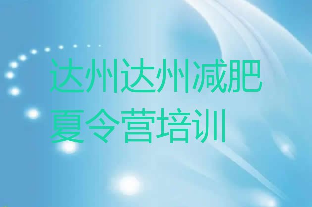 十大2024年达州21天减肥训练营十大排名排行榜