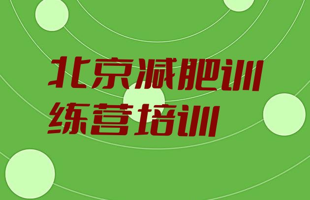 十大北京平谷区封闭减肥训练营怎么样十大排名排行榜