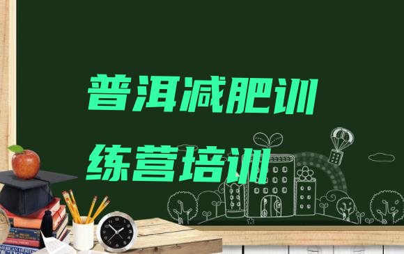 十大普洱减肥训练营在哪名单更新汇总排行榜