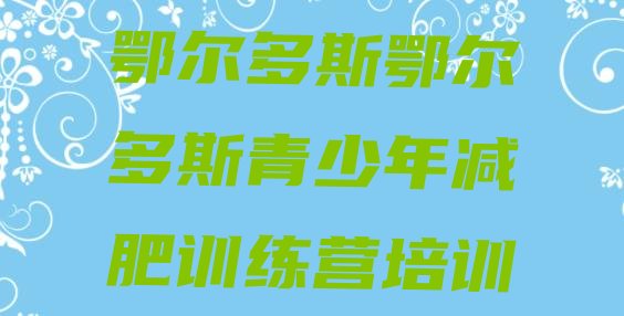 十大9月鄂尔多斯健康减肥训练营排名排行榜