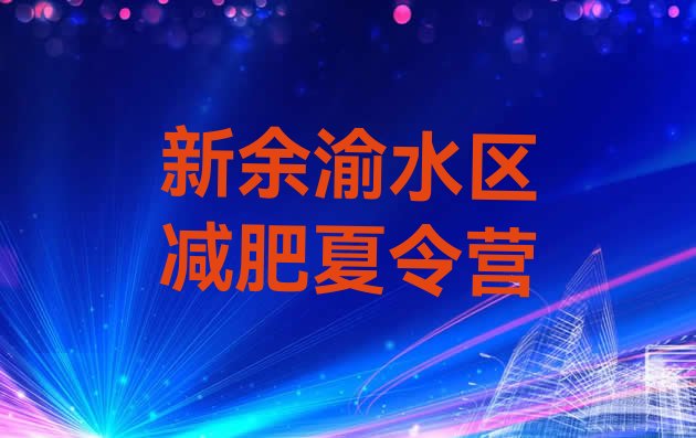十大新余渝水区全封闭减肥集训营排行榜