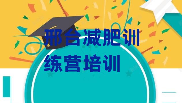 十大邢台桥西区减肥训练营价钱排行榜