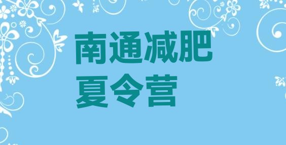 十大2024年南通21天减肥训练营排行榜