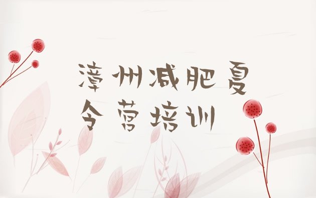 十大9月漳州减肥训练营一般多少钱排名一览表排行榜