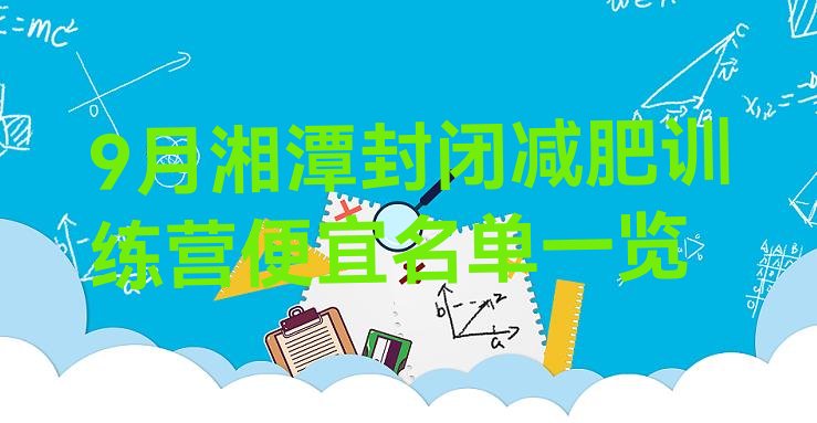 十大9月湘潭封闭减肥训练营便宜名单一览排行榜