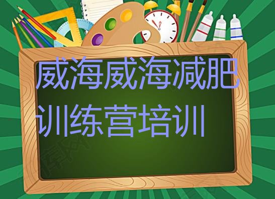 十大9月威海减肥魔鬼训练营多少钱排名top10排行榜