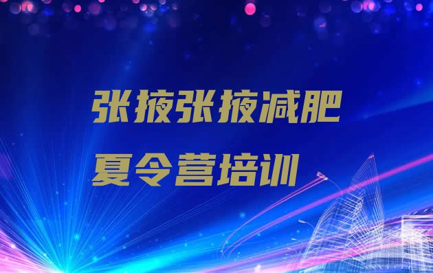 十大9月张掖甘州区减肥训练营一般多少钱排行榜