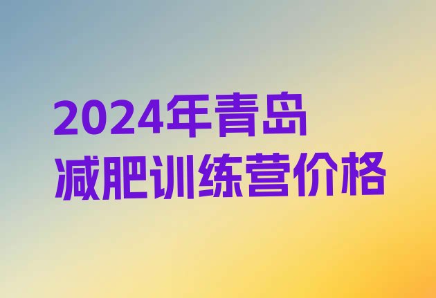 十大2024年青岛减肥训练营价格排行榜