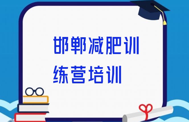 十大邯郸丛台区减肥达人训练营收费排行榜