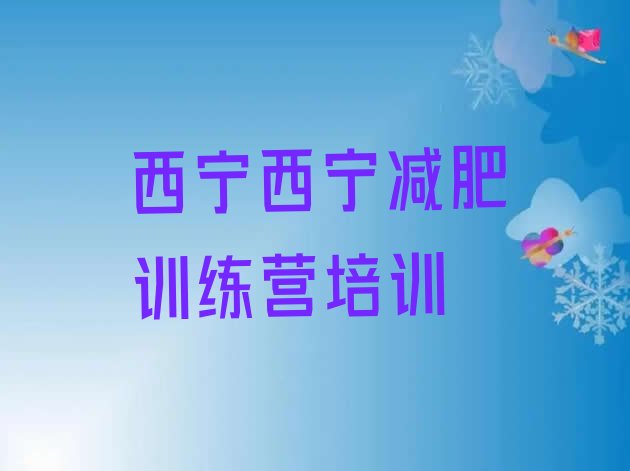 十大9月西宁减肥训练营需要多少钱排名前五排行榜