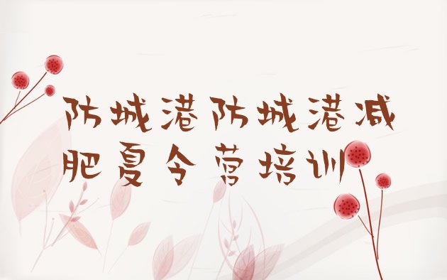 十大2024年防城港达人减肥训练营十大排名排行榜