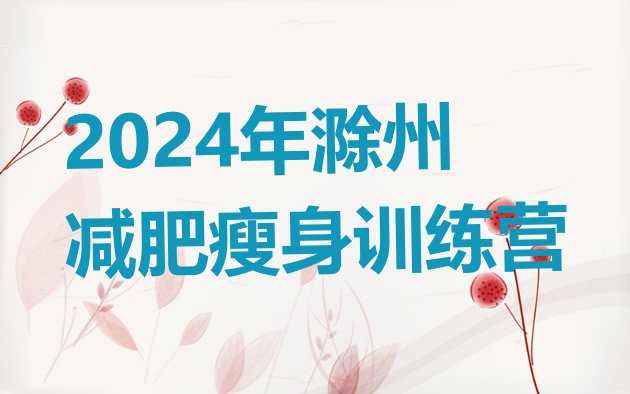 十大2024年滁州减肥瘦身训练营排行榜
