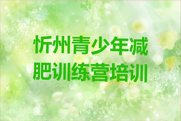 十大9月忻州减肥营多少钱排名一览表排行榜