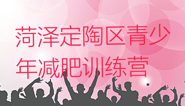 十大9月菏泽定陶区减肥魔鬼训练营排行榜