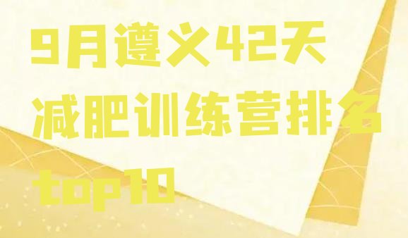 十大9月遵义42天减肥训练营排名top10排行榜