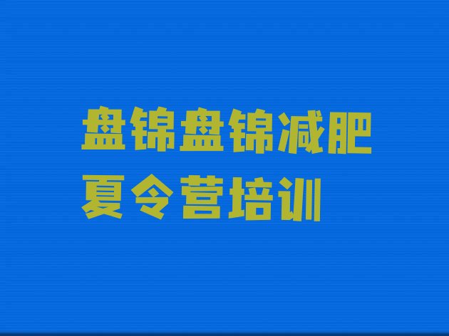 十大9月盘锦减肥特训营排行榜
