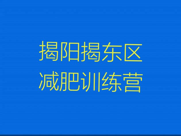 十大2024年揭阳揭东区健康减肥训练营名单更新汇总排行榜