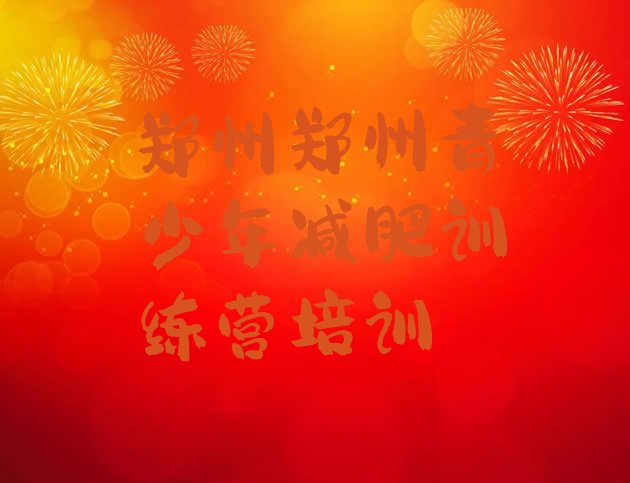 十大9月郑州户外减肥训练营排行榜