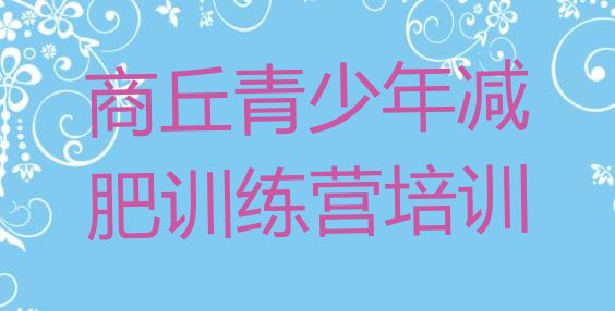十大9月商丘减肥训练营在哪排行榜