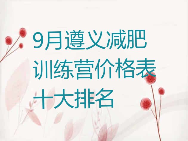 十大9月遵义减肥训练营价格表十大排名排行榜
