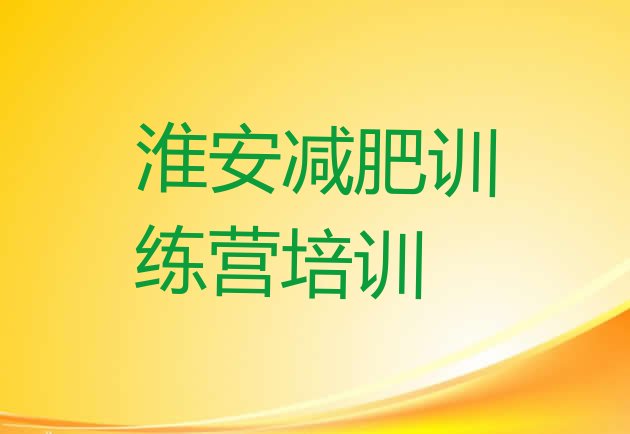 十大2024年淮安减肥瘦身训练营十大排名排行榜