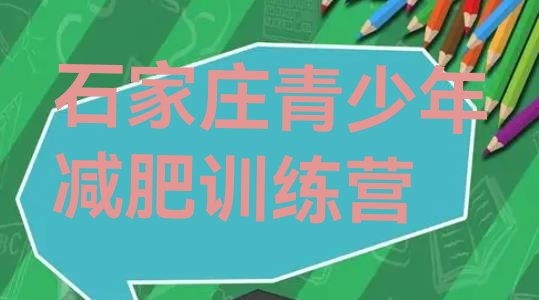 十大石家庄全封闭减肥训练营名单一览排行榜