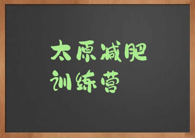 十大2024年太原减肥训练营那家好排行榜