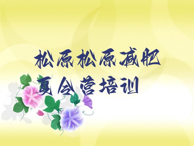 十大2024年松原减肥班训练营多少钱排行榜