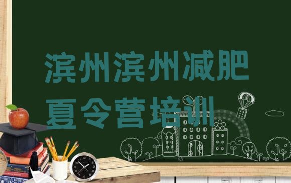 十大2024年滨州全封闭式减肥训练营排名前五排行榜