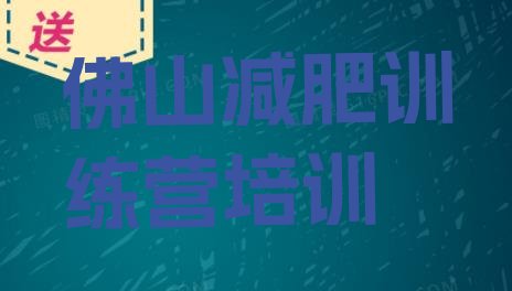 十大9月佛山减肥训练基地排名top10排行榜