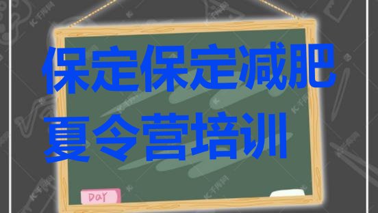 十大9月保定训练营减肥多少钱排名排行榜
