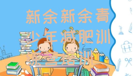 十大2024年新余渝水区减肥封闭训练营排名top10排行榜