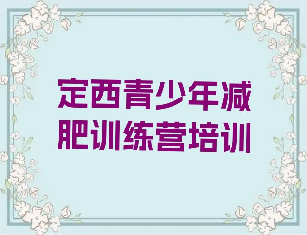 十大2024年定西哪的封闭减肥训练营好排行榜