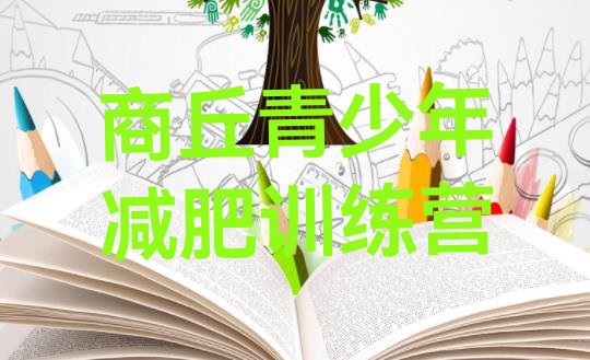 十大9月商丘达人减肥训练营排名前五排行榜