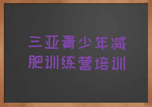 十大9月三亚减肥训练营好不好排行榜