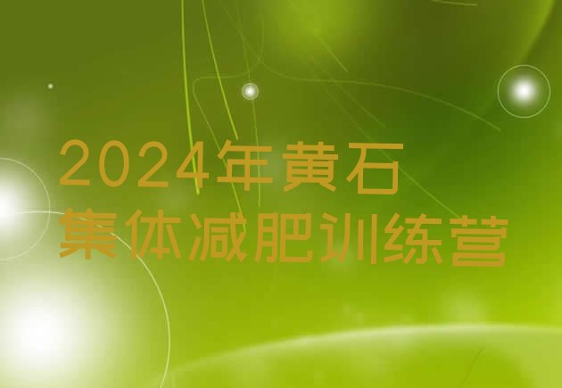 十大2024年黄石集体减肥训练营排行榜