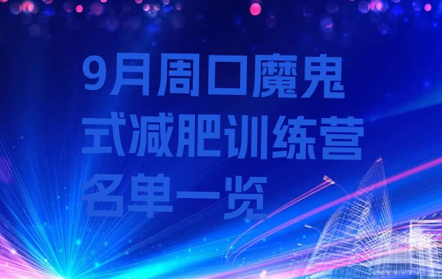 十大9月周口魔鬼式减肥训练营名单一览排行榜