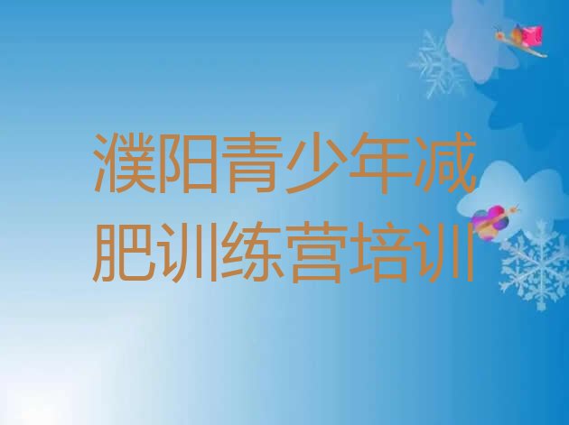 十大濮阳减肥集中营名单一览排行榜