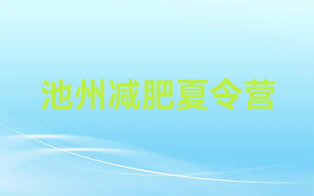 十大9月池州减肥魔鬼训练营多少钱实力排名名单排行榜