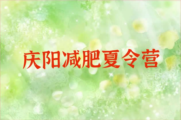 十大9月庆阳减肥营训练多少钱十大排名排行榜